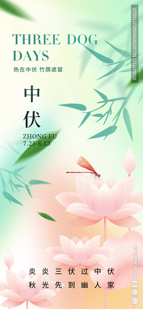中伏