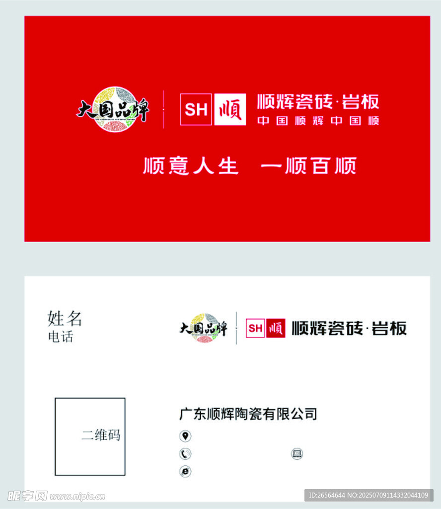 順輝瓷磚名片