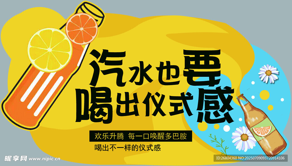 汽水喝出儀式感