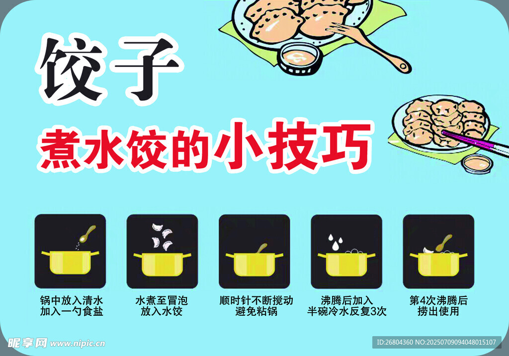 煮水餃小技巧圖示