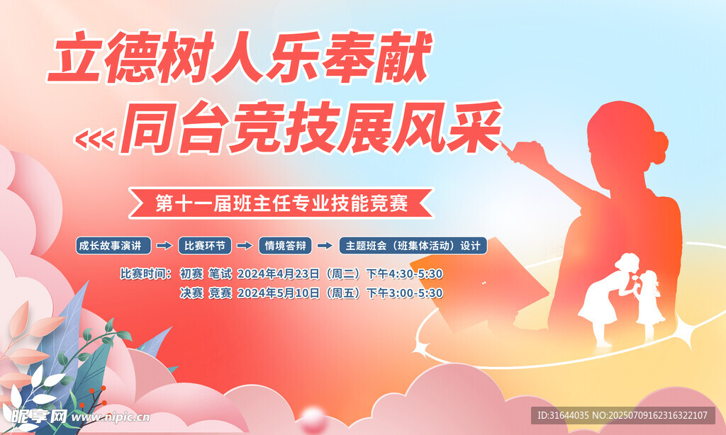 班主任專業(yè)技能競(jìng)賽活動(dòng)背景