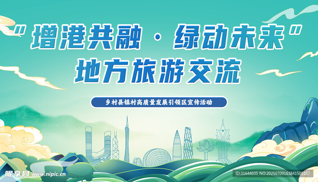 大灣區(qū)旅游高質(zhì)量發(fā)展活動海報