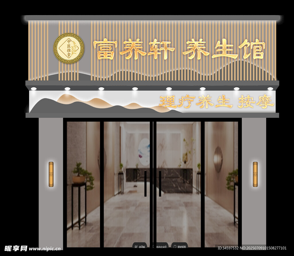 養(yǎng)生館