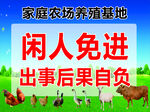 家庭農(nóng)場閑人免進(jìn)警示牌