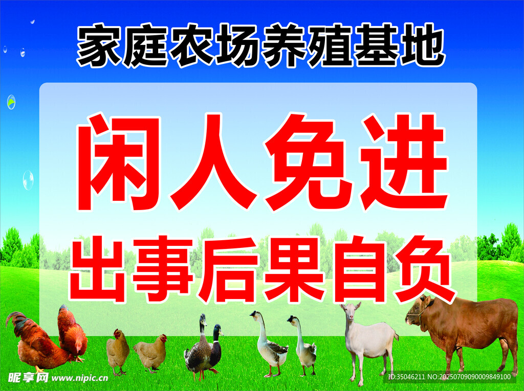 家庭農(nóng)場閑人免進(jìn)警示牌