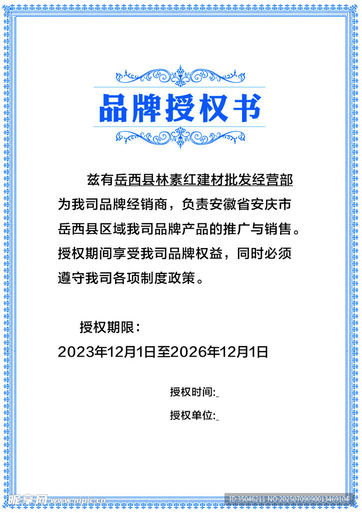 品牌授權(quán)書展示