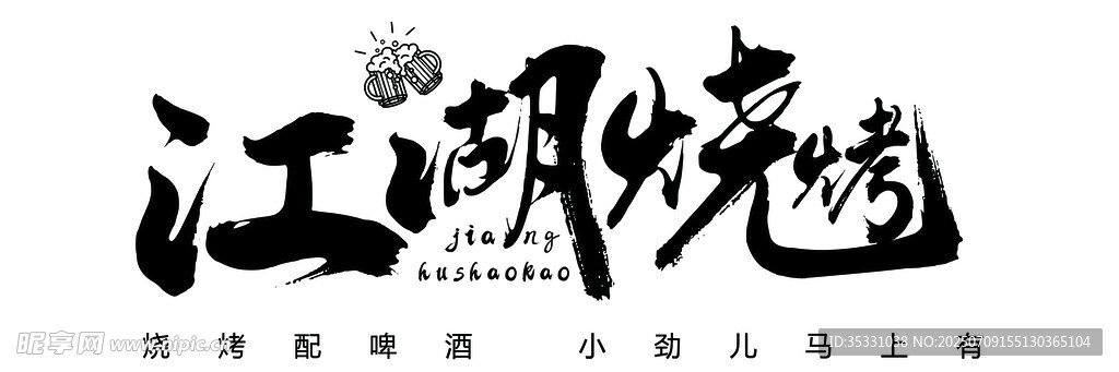 江湖燒烤藝術字體設計