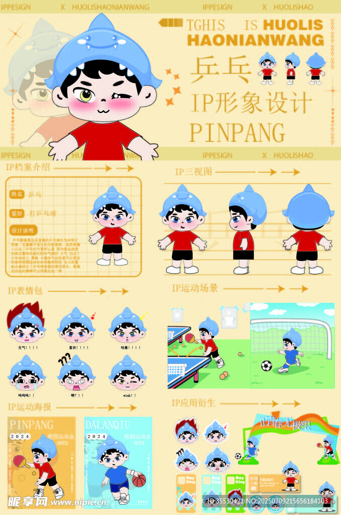 兒童乒乓球IP設(shè)計