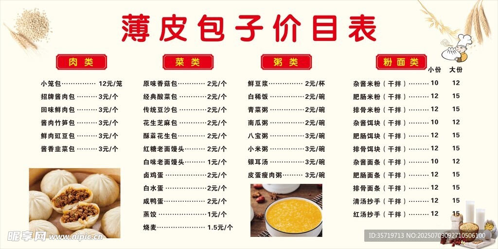 薄皮包子價(jià)目表展示