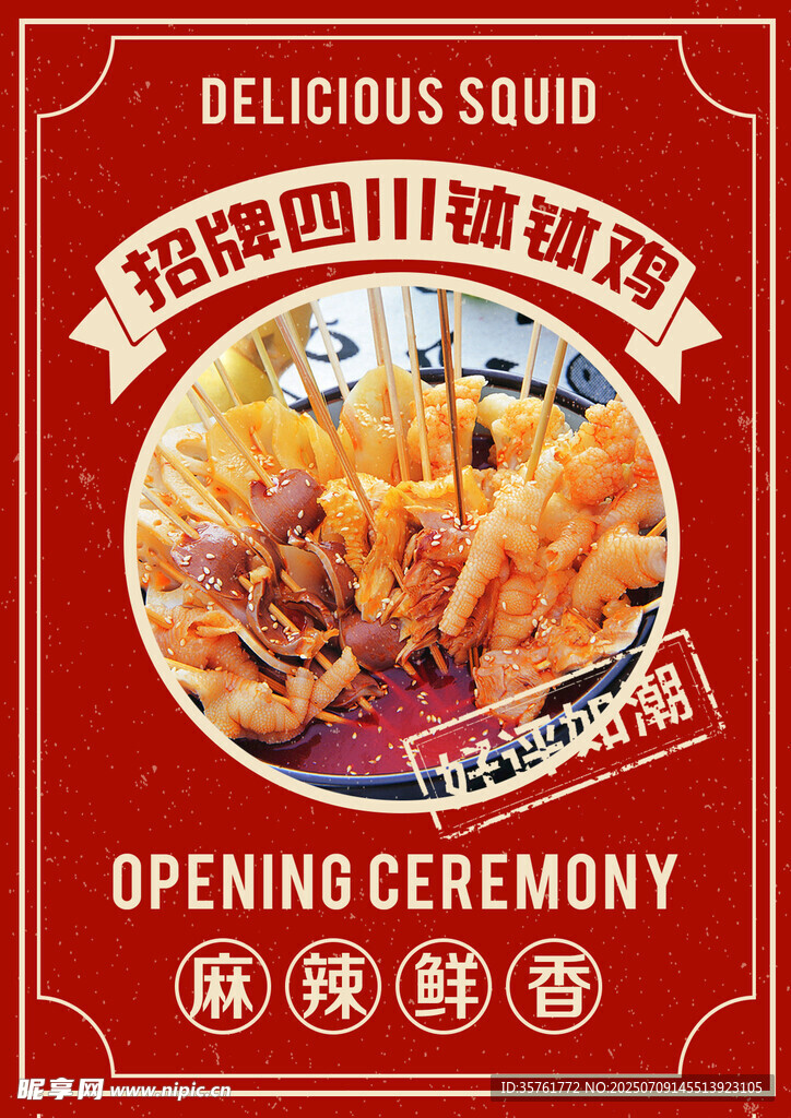 美味燒烤店開業(yè)慶典海報(bào)