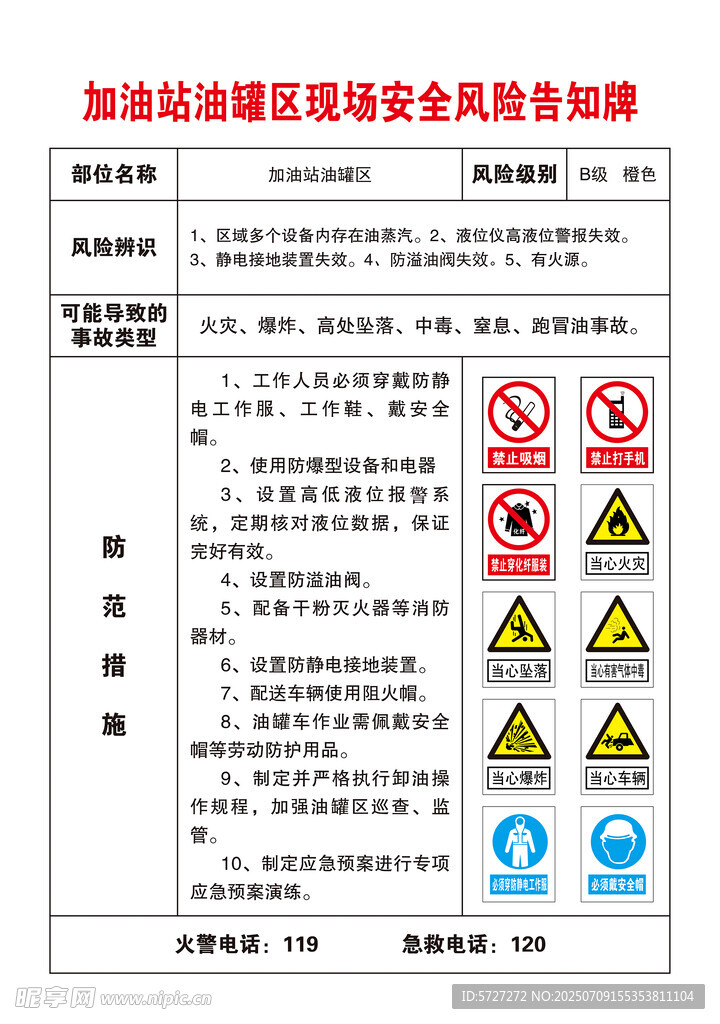 加油站區(qū)域安全警示須知
