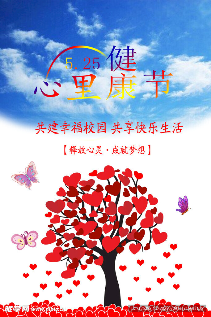 心里健康宣傳海報