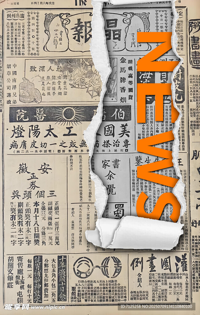 報(bào)紙海報(bào)