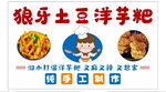 狼牙土豆洋芋粑美食宣傳