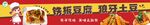 鐵板豆腐 狼牙土豆