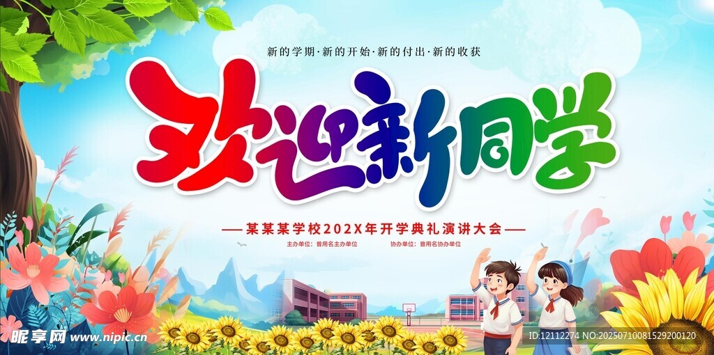 歡迎新同學(xué)舞臺(tái)背景