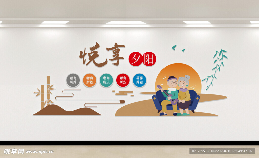 悅享夕陽文化墻