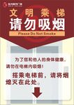 文明乘梯請(qǐng)勿吸煙提示牌