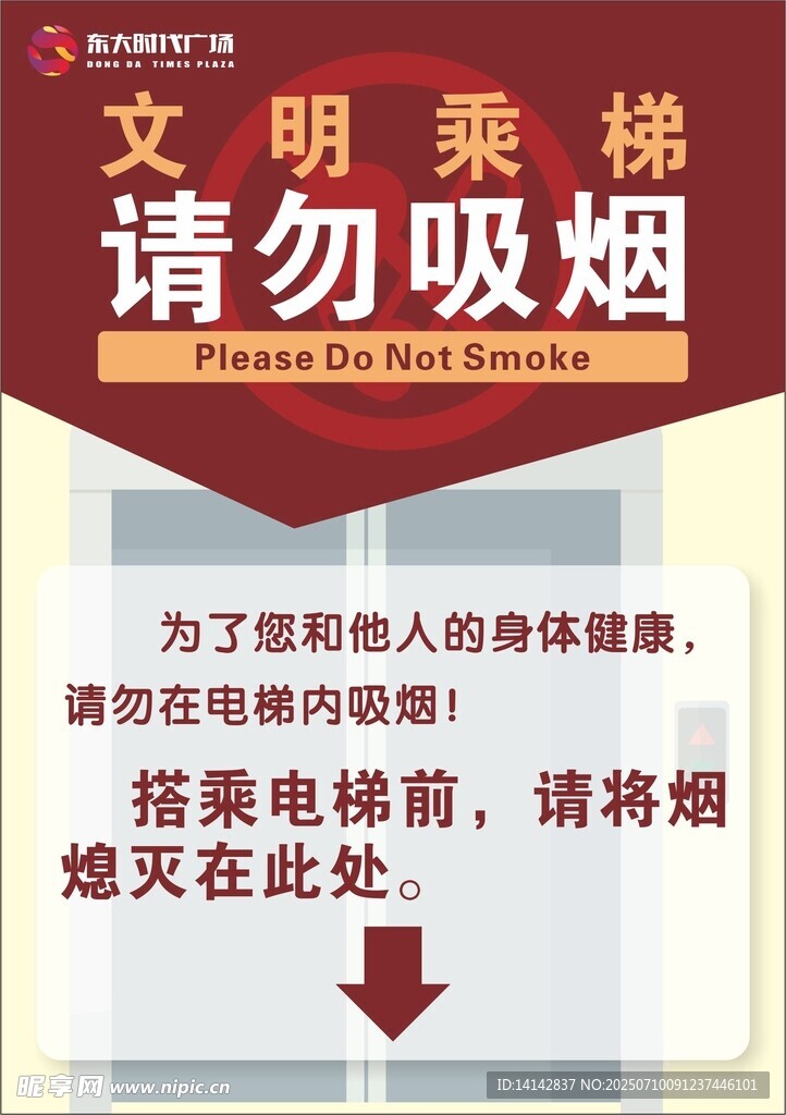 文明乘梯請(qǐng)勿吸煙提示牌
