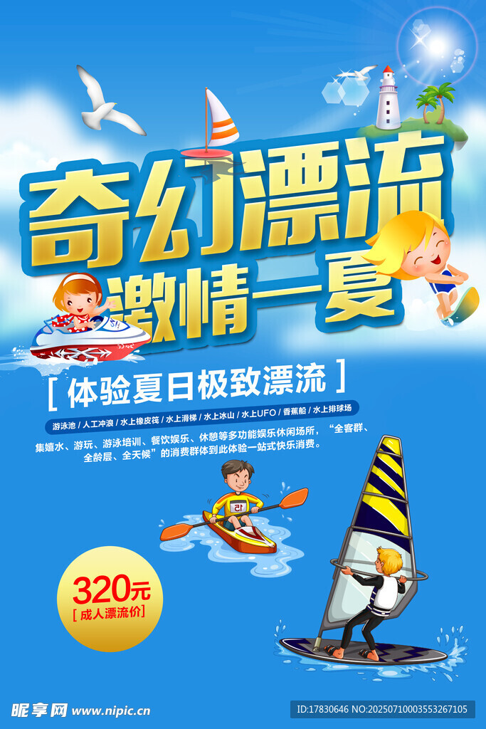 奇幻漂流季海上歡樂游