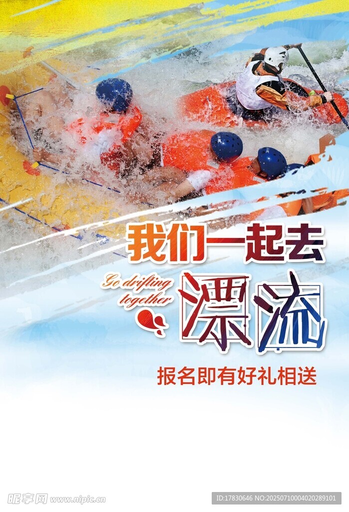 一起去漂流啦