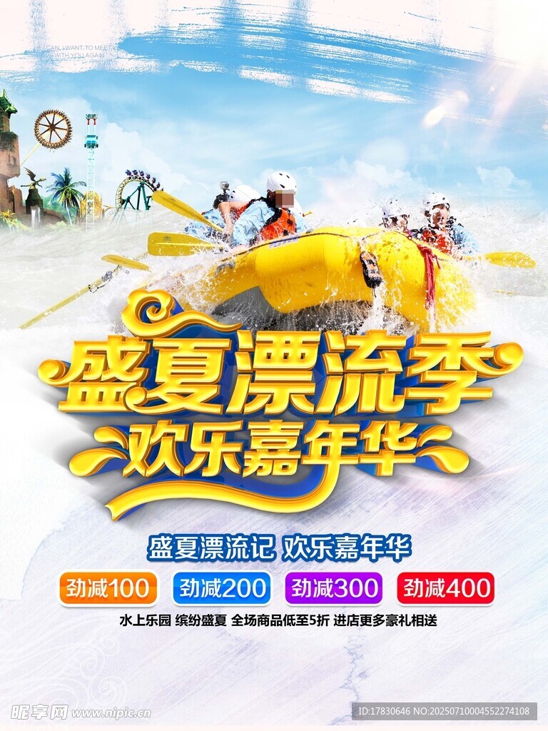 盛夏漂流歡樂(lè)嘉年華