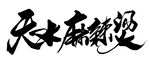 天水麻辣燙