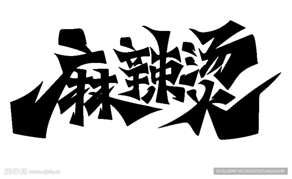 麻辣燙
