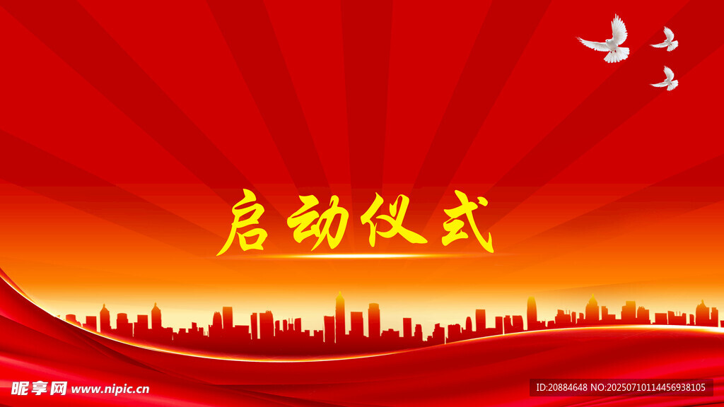 啟動(dòng)儀式背景圖