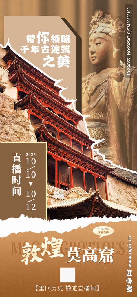 古建筑敦煌文化宣傳直播封面