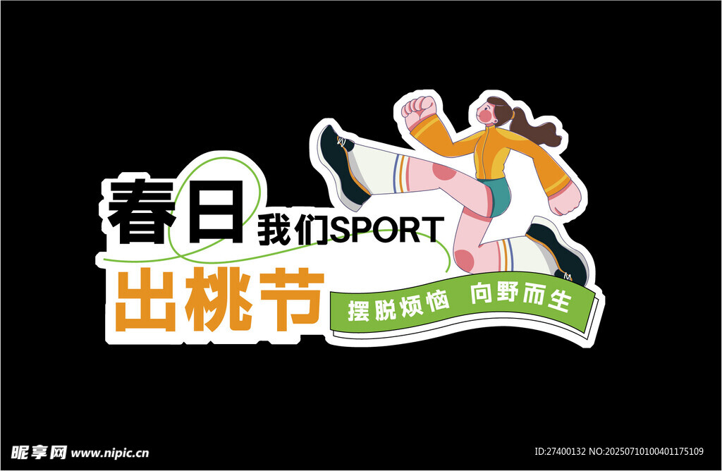 春日出桃節(jié)活動宣傳圖