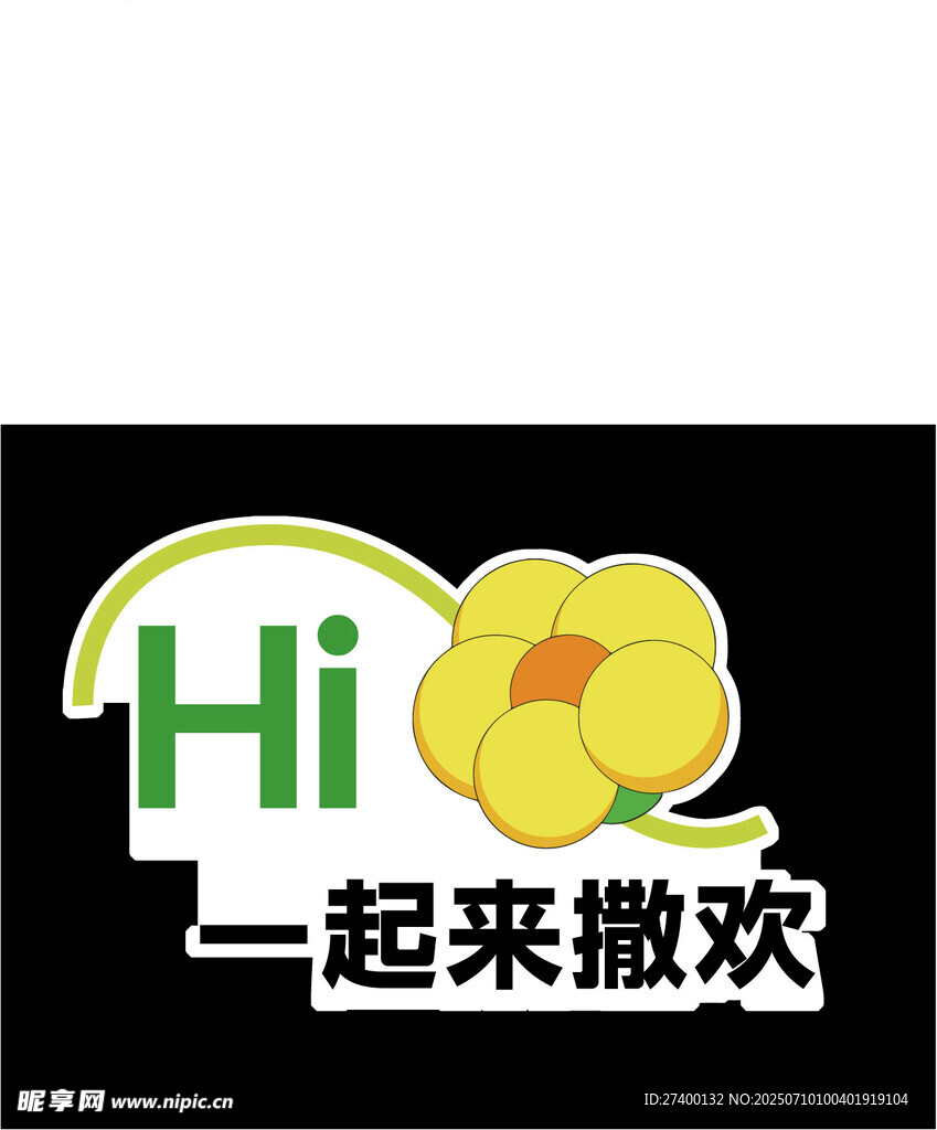一起來撒歡的趣味標(biāo)識(shí)