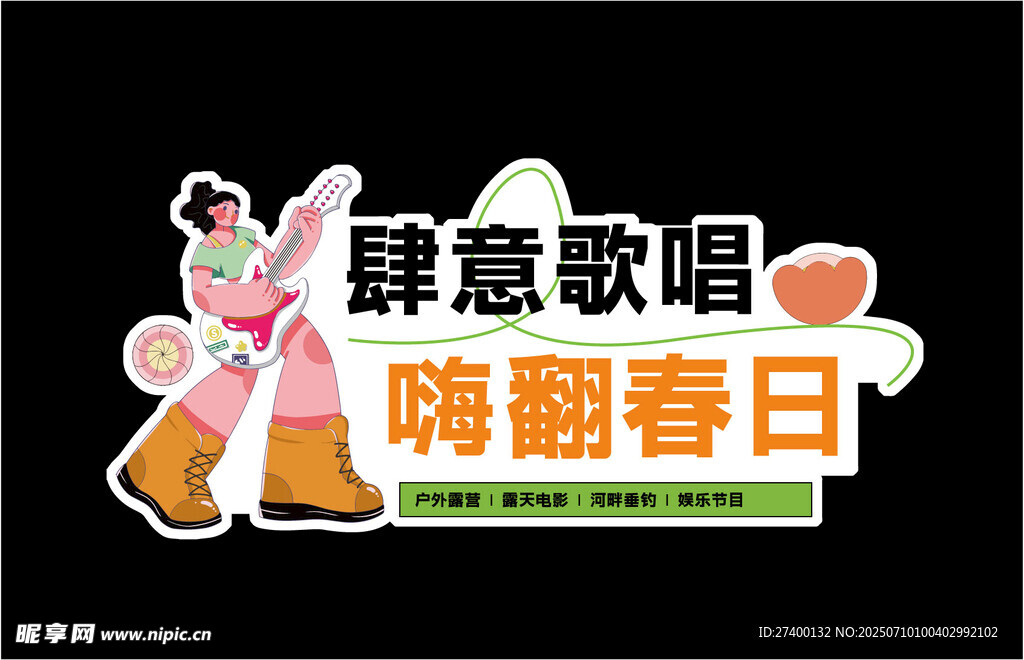 肆意歌唱 嗨翻春日