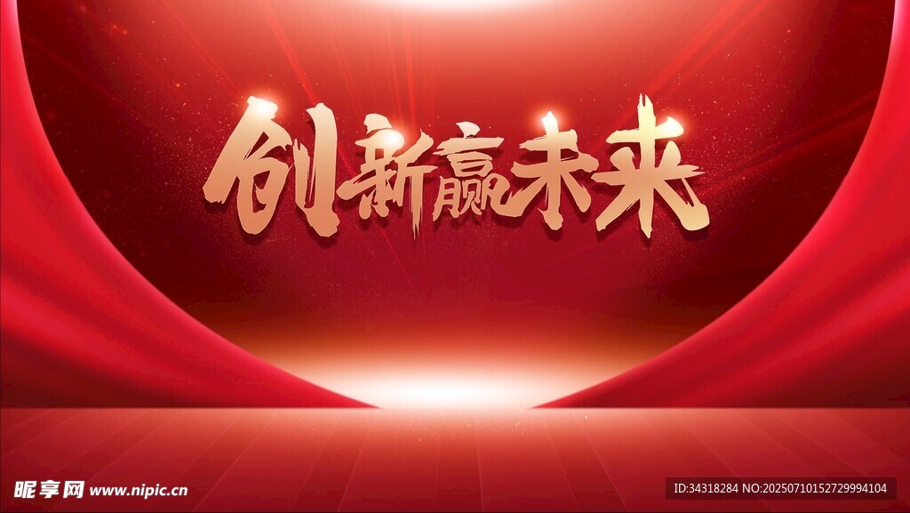 創(chuàng)新贏未來紅色背景圖