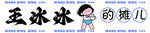 冰冰的填兒