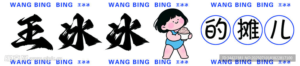 冰冰的填兒