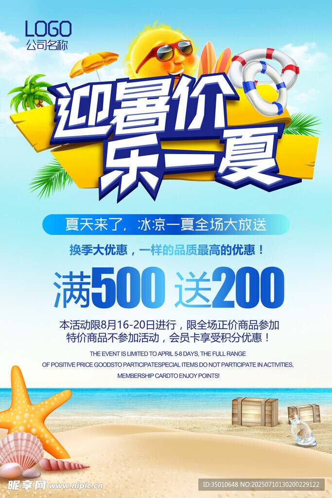 夏季促銷