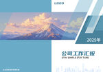 2025年公司工作畫冊(cè)匯報(bào)封面