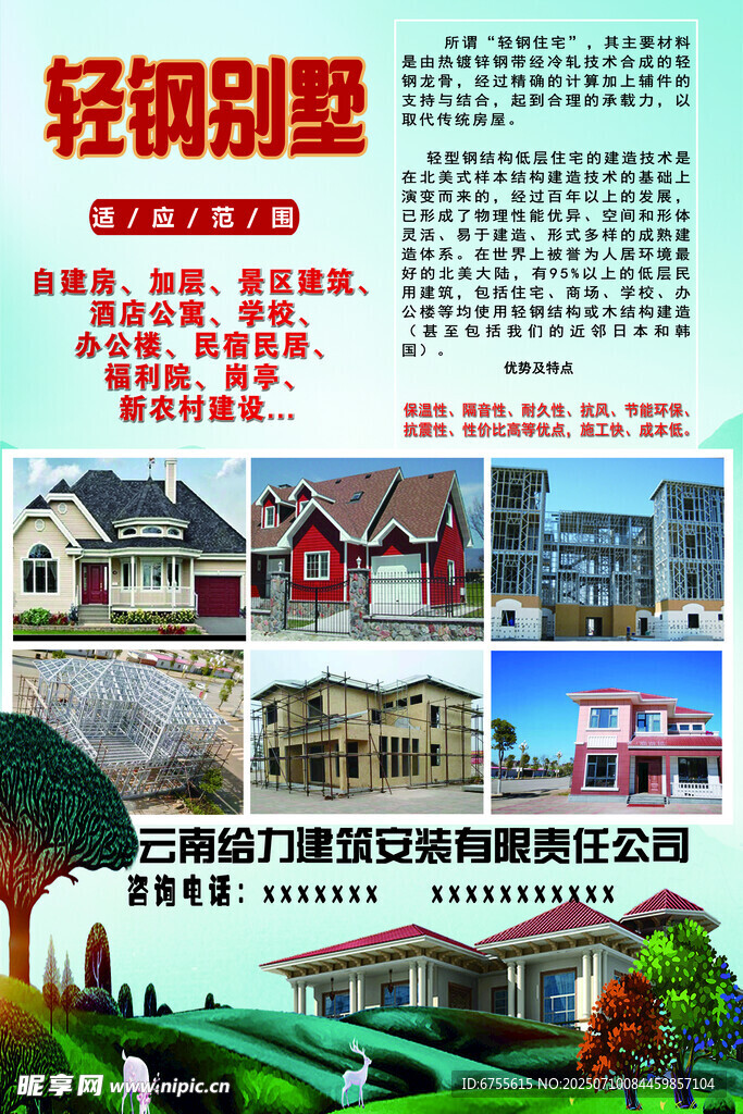 輕鋼別墅海報(bào)設(shè)計(jì)展示