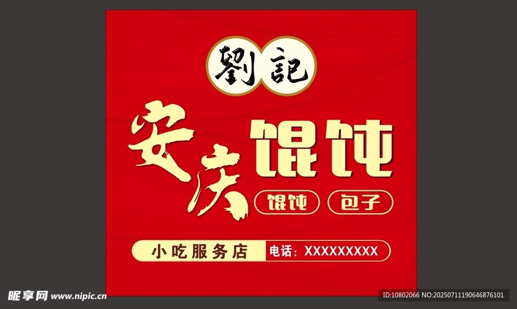 安慶餛飩海報(bào)設(shè)計(jì)