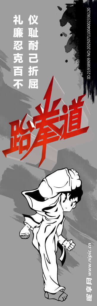 跆拳道
