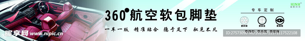 360航空軟包汽車腳墊