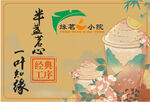 一抹清新茶飲復古