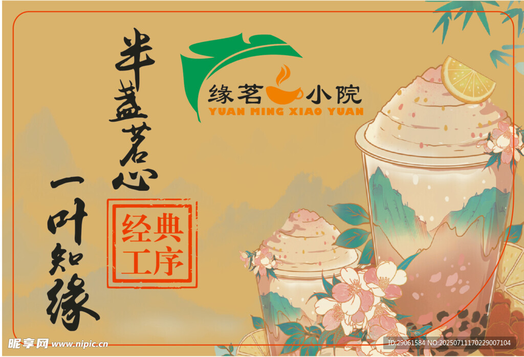 一抹清新茶飲復古