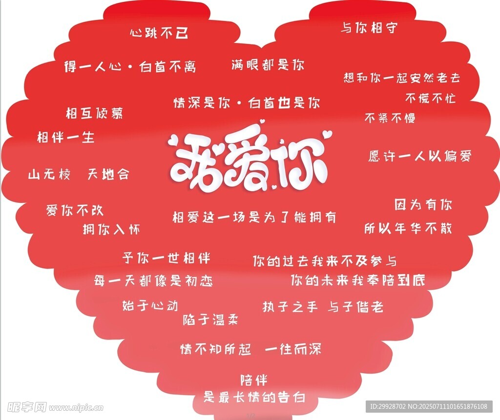 愛(ài)心形狀的深情表白話語(yǔ)