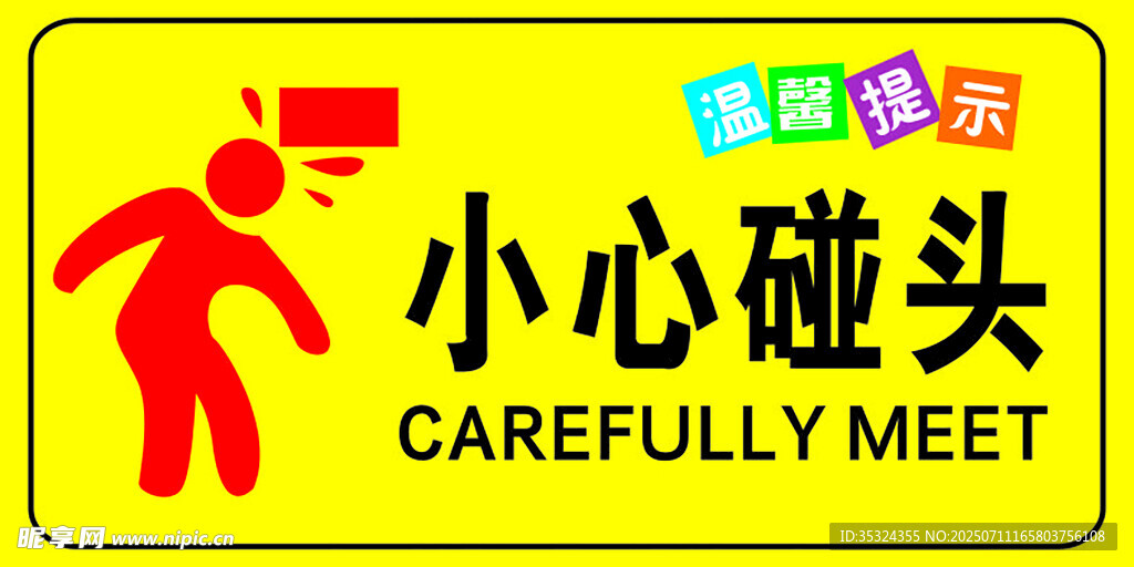 小心碰頭警示標識