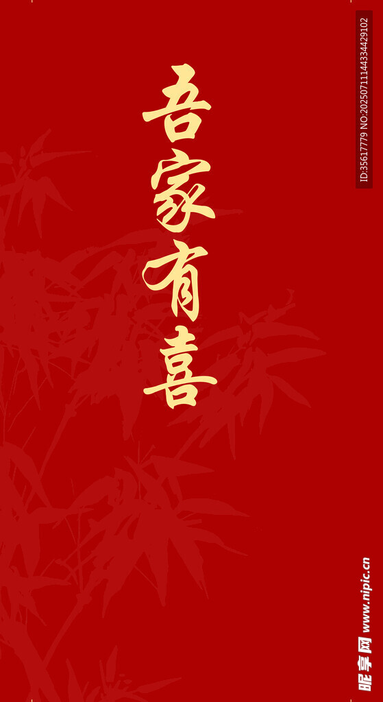 吾家有喜
