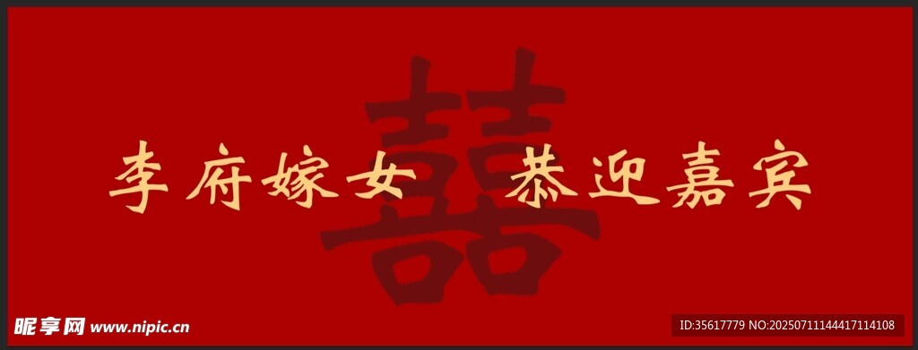 李府嫁女喜迎嘉賓