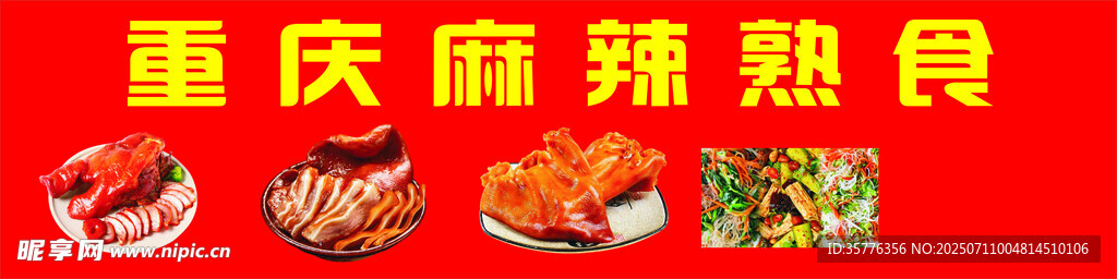 重慶麻辣熟食