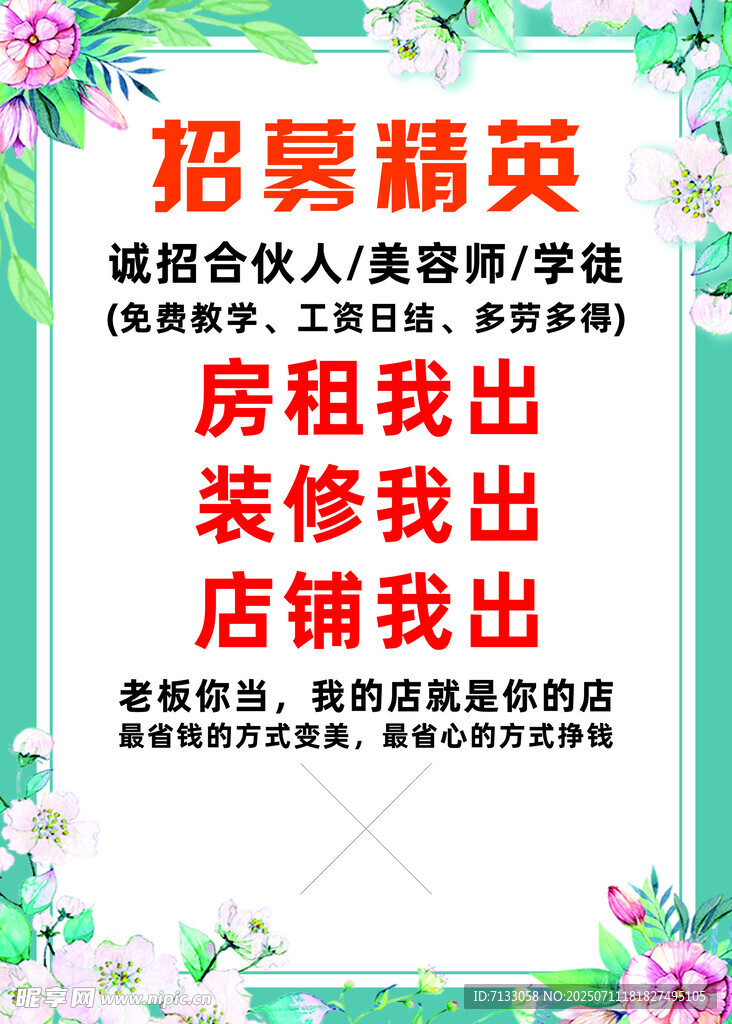 招募美容合伙人優(yōu)惠多多